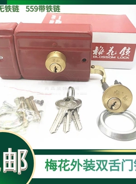 固力559RL 556RL外装双舌门锁 老式铁木钢门防盗锁 铜锁芯带铁链