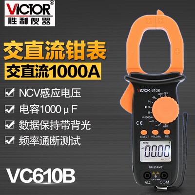 胜利VC610B数字钳形万用表 交直流电压电流电阻电容频率NCV二极管