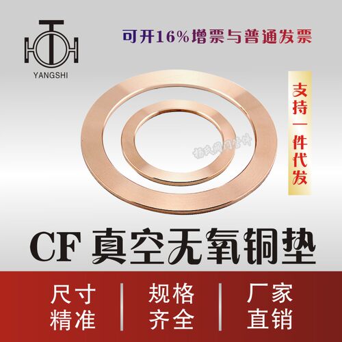 CF无氧铜垫片 真空铜垫 CF法兰管件密封圈25/35/63/80/100/150