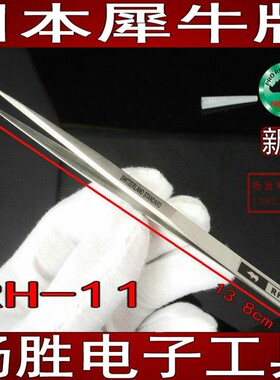 日本犀牛牌 防磁防酸瑞士技术标准硬尖精密直细长镊子 RH-11