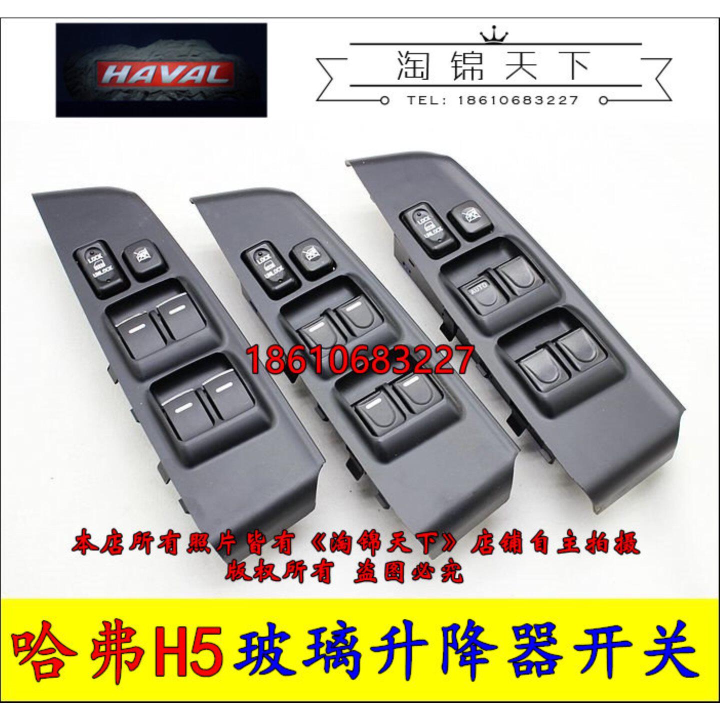 长城哈弗H5/H3新内饰车门玻璃升降器开关车窗玻璃摇窗机开关原厂
