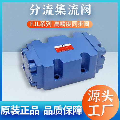 分流集流阀 一进二出同步阀 FJL-L10H-S FJL-L15H-S FJL-L20H-S
