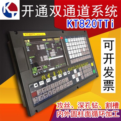 开通KT-820TTi双通道四轴车床数控系统双头车两通道数控系统专机