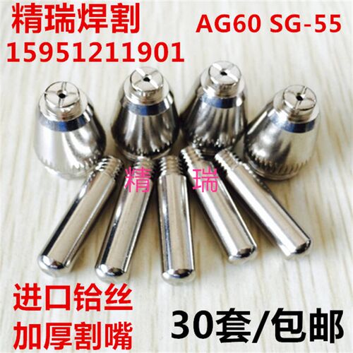 LGK/CUT40A50A60A切割机配件 AG-60/SG55电极割嘴  喷嘴 枪嘴割枪