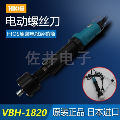 原厂HIOS VBH-1820电动螺丝刀 无碳刷大扭力电批4-10N.M