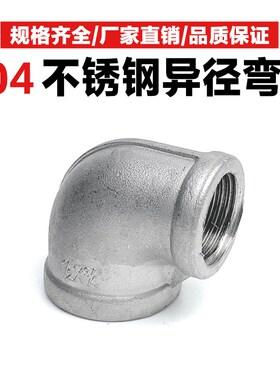 304不锈钢异径弯头内丝螺纹90度水管弯管接头配件46分1寸变径直角