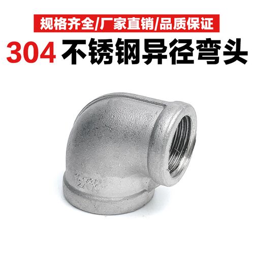 304不锈钢异径弯头内丝螺纹90度水管弯管接头配件46分1寸变径直角