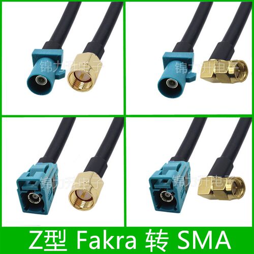 Fakra-Z型公头转SMA母头同轴线Z型接头转接线GPS天线延长线连接线