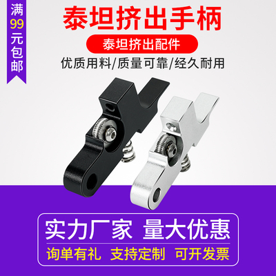 3d打印机配件泰坦Titan Aero挤出机挤压按转臂铝合金金属压柄手柄