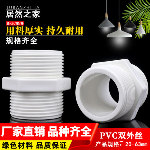 PVC对丝给水管直接直通外丝接头外螺双外牙20配件25 32 40 50 63