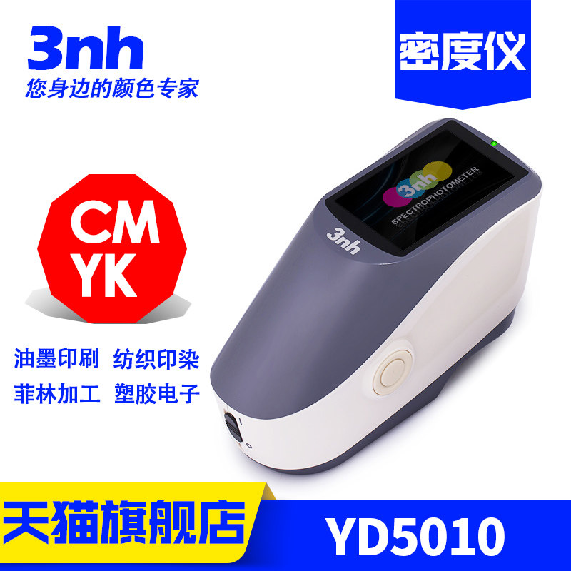 3nh/三恩驰YD5010光栅分光测色密度仪油墨印刷纺织印染菲林密度计