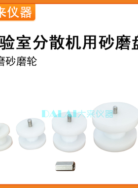实验室分散机专用砂磨机砂磨盘砂磨轮研磨盘白色聚丙烯砂轮研磨轮
