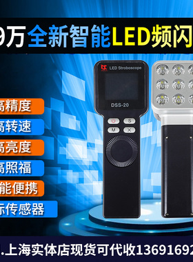 DSS-20 LED频闪仪高精度多功能 99万转频闪灯 手持测速仪闪光测速