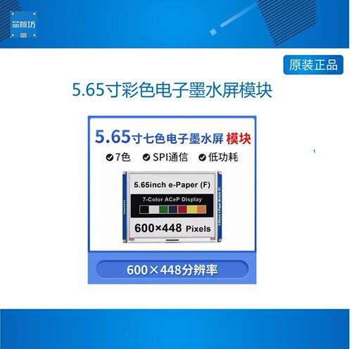 树莓派/英伟达 5.65寸彩色电子墨水屏模块 七色 e-Paper 七种颜色