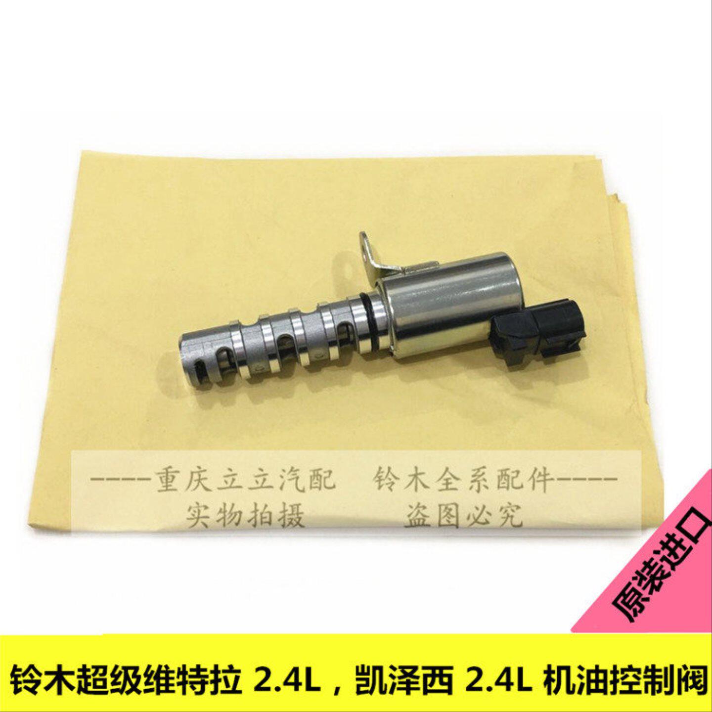 铃木超级维特拉维他奶2.4L凯泽西2.4L机油控制阀缸盖电磁阀VVT阀