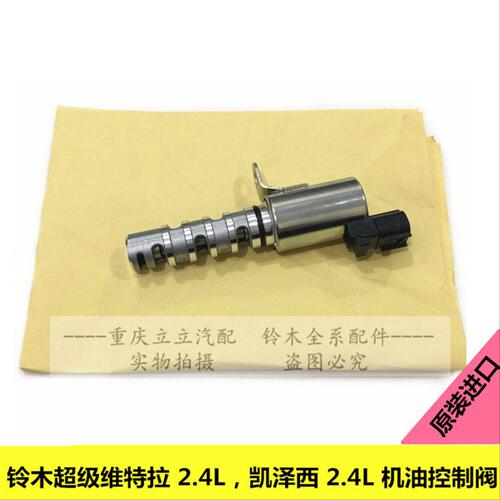 铃木超级维特拉维他奶2.4L凯泽西2.4L机油控制阀缸盖电磁阀VVT阀