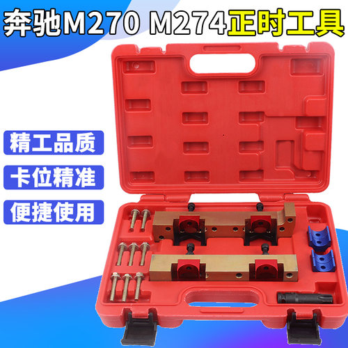 奔驰270 奔驰274发动机正时专用工具M270 M274 M260 M264时规专用