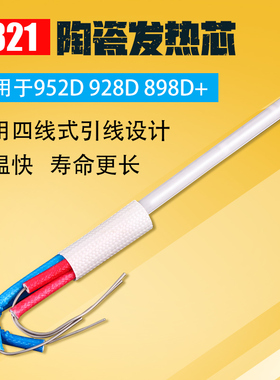 1321发热芯952D/928D/898D+烙铁芯专用A1321发热芯 四芯