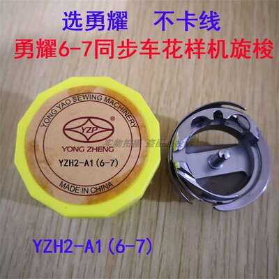 正宗勇耀牌YZH2-A1(6-7)同步车0318旋梭DY车永正绗缝机旋梭头0302