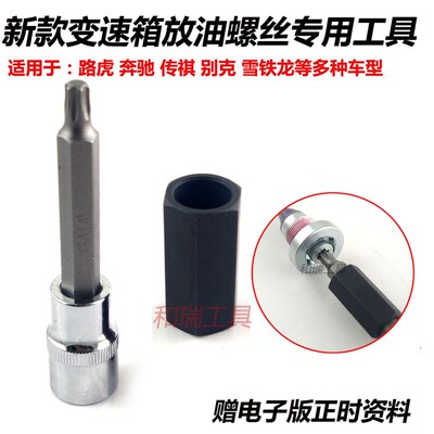 用于传祺沃尔沃路虎标致雪铁龙变速箱放油螺丝拆卸专用工具套筒