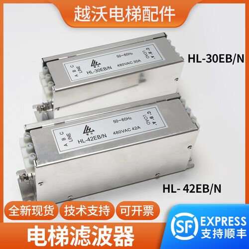 原装HL-30EB/42EBN滤波器适用西子奥的斯杭州西奥OTIS电梯慧灵