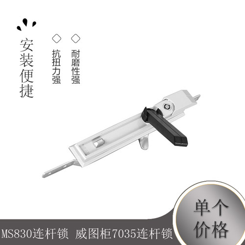 MS830连杆锁 威图柜7035连杆锁 PS柜连杆锁 开关柜天地锁