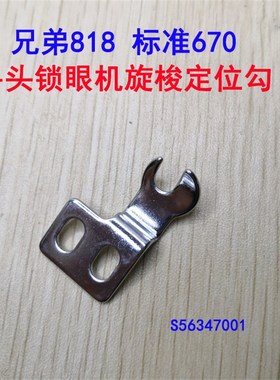 兄弟818A平头锁眼机标准GT670锁眼机旋梭定位勾S56347001定位钩子