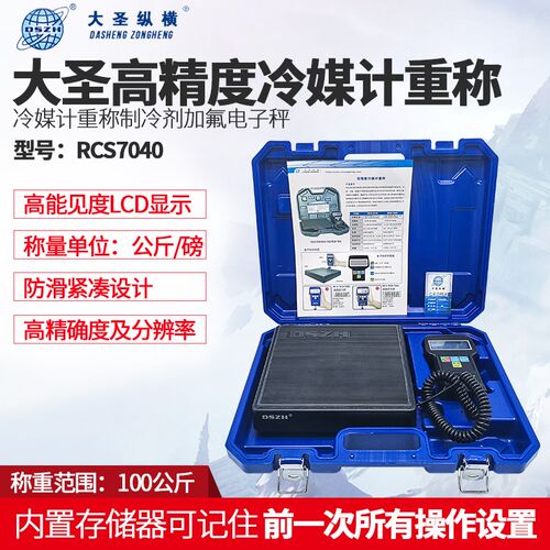 便携式制冷剂加氟电子秤工具大圣RCS-7040高精度数显冷媒计重称