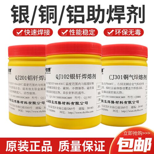 包邮银钎焊熔剂QJ102 QJ201 CJ301 CJ401铜焊粉 铝焊粉上海信焊牌