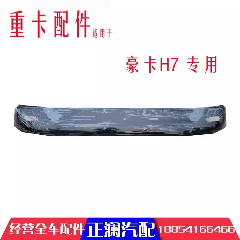 适用于重汽老款豪卡配件遮阳罩遮阳板驾驶室遮阳罩遮阳板H7