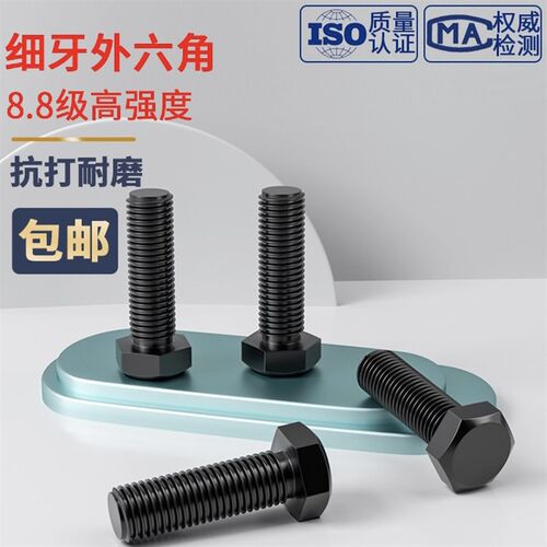 8.8级发黑细牙外六角GB5786细扣螺栓M8M10M12M16M18M20M22M24M27