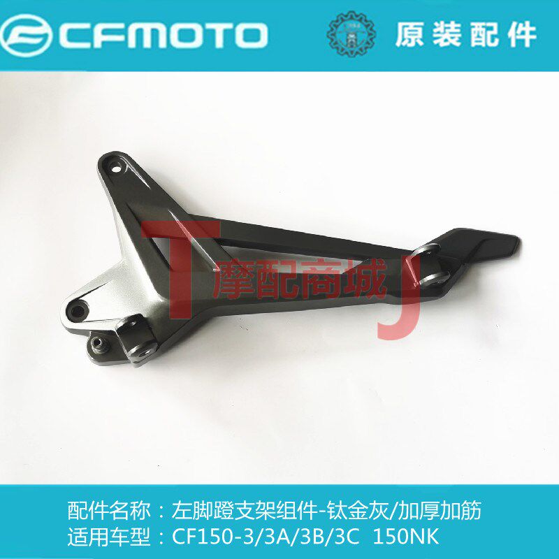 春风摩托CF150NK左右脚蹬支架组件CF150-3/3A/3C三角板脚踏搁脚架