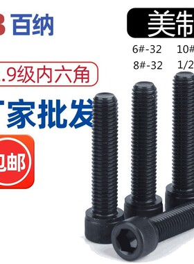 12.9级美制内六角螺丝6#-32/杯头螺栓8#-32加硬10#-24英制 1/2-13