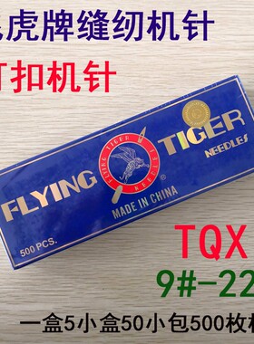 飞虎牌缝纫机针TQ&times;1 tq*1钉扣机 打钮扣针 四眼订扣机针短