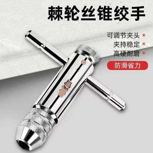 棘轮螺丝攻绞手可调节正反T型加长型螺丝攻绞手攻丝手动绞手扳手