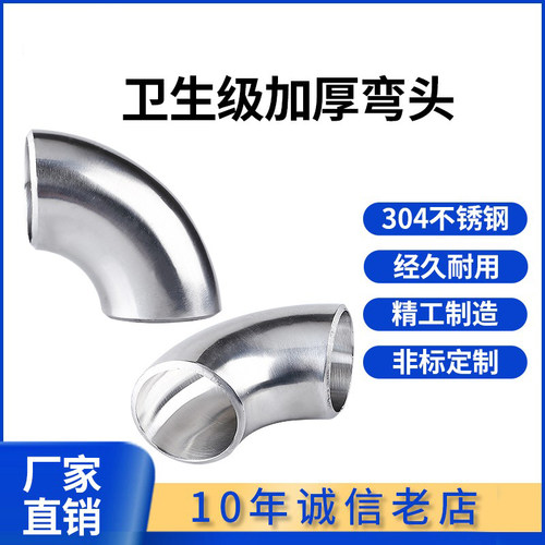 加厚焊接弯头304不锈钢镜面抛光食品卫生级冲压对焊90度弯管38 51