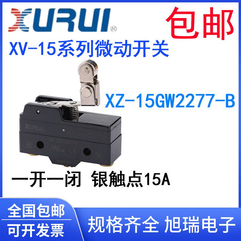 正品旭瑞微动开关 XZ-15GW2277-B 单方向动作滚筒手柄型 银触点