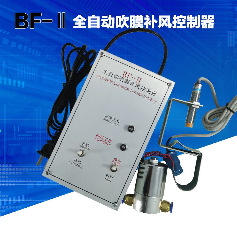 BF-2吹膜机自动补气补风器自动补风控制器宽度控制包邮