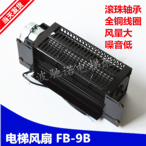 电梯风扇横流风机FB-9B 轴流轿厢风机 220VFB-1042B 9K正品配件