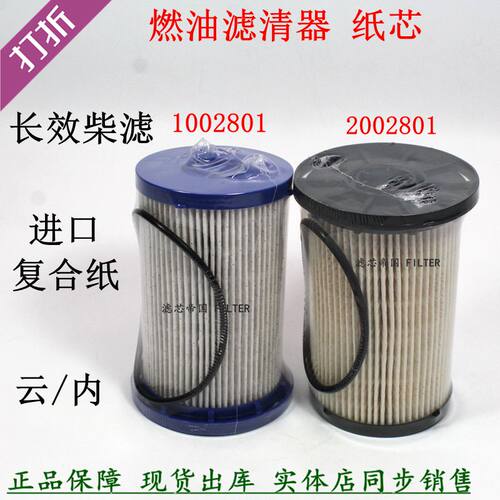 1002801 2002801柴油滤清器细滤 油水分离器粗滤云内电喷国六柴滤