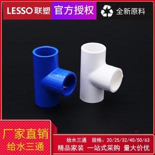 LESSO/联塑 PVC给水三通 等径20 25 32 给水管道配件接头 正三通