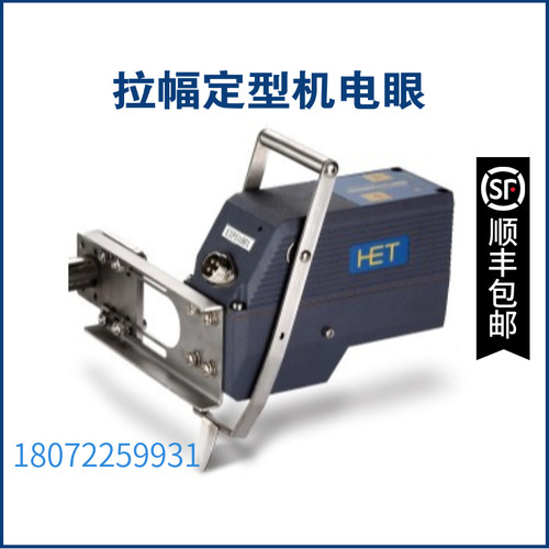 HET 红外线布边追踪探头ElFS1009 拉幅定型机电眼