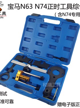 宝马N63 S63 N74发动机正时专用工具 550 750 760 X6凸轮轴固定