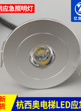 XAA417AK1/2杭西奥电梯应急灯欧朗日锐LED筒灯轿厢灯408-2.2W