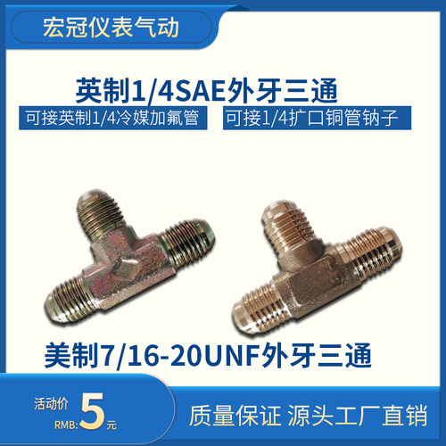 外牙三通冷媒加氟管连接头R22英制1/4美制7/16铜管扩口三通钠子