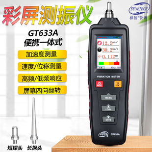 电机震动测试表 标智GT633A彩屏测振仪便携测震振动测试仪器手持式