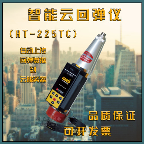 海创高科HT-225TC智能云数显回弹仪凝土抗压强度非破损检测仪
