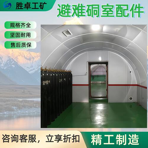 定制避难硐室配件 煤矿避难硐室整套系统配件 矿用避难硐室配件