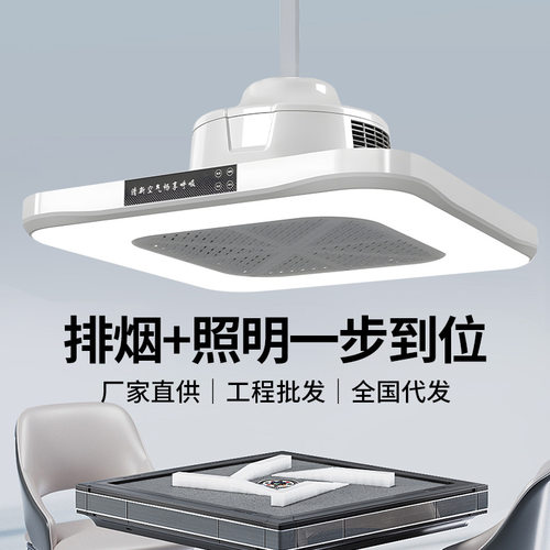 麻将机专用吸烟灯直外排棋牌室净化灯升降LED吊灯抽除烟机麻将灯