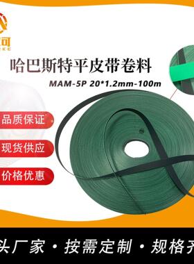 马尔可供应 平皮带 MAM-5P 20*1.2mm -100米
